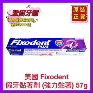【Fixodent】假牙黏著劑 (牙齦鞏固-強力黏著) 假牙不鬆脫 美國第一品牌 歡迎刷卡 開發票 57g【精鑽國際】