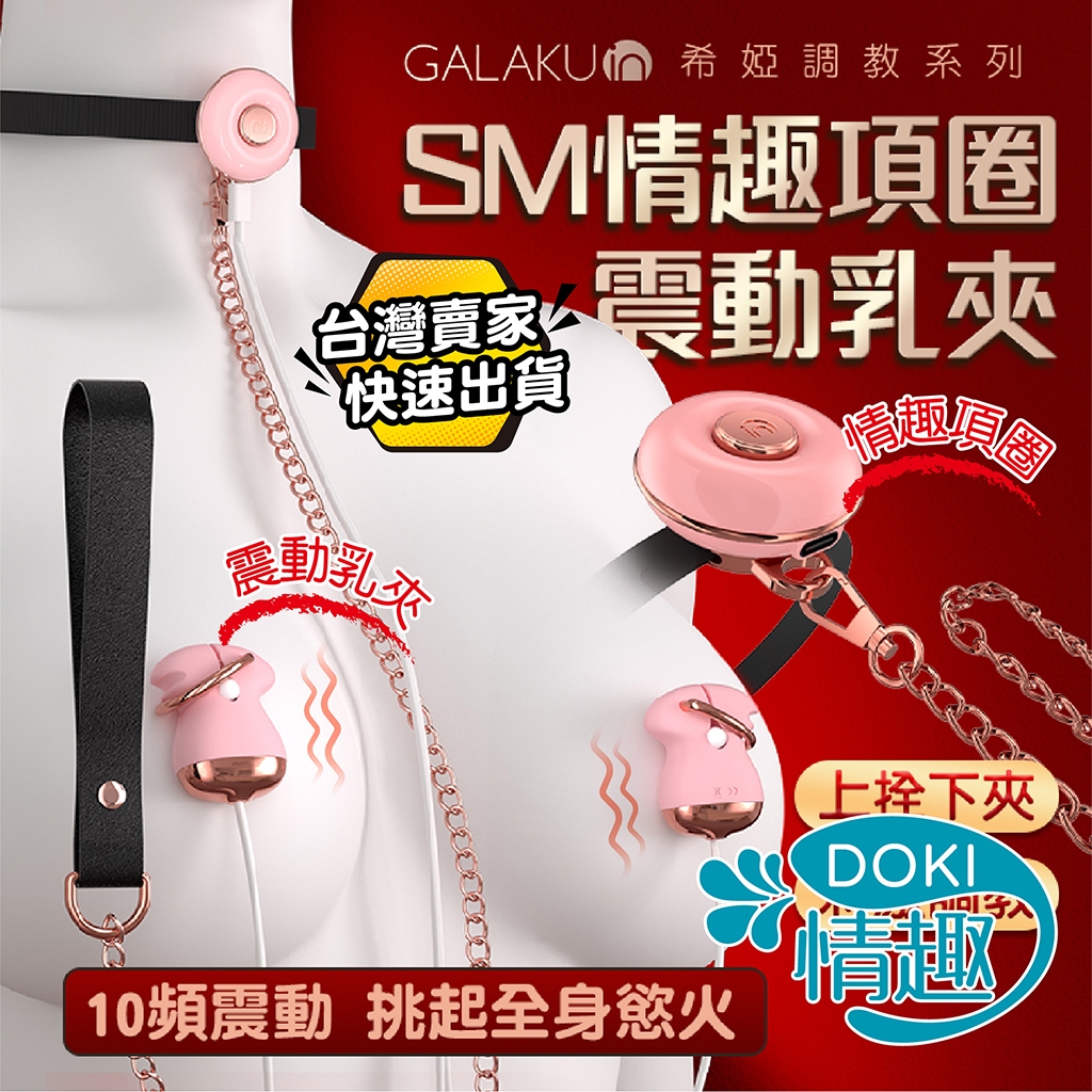 【12H出貨】電動乳夾 乳夾 SM項圈 GALAKU 希婭 SM 牽引乳夾套組 捆綁 乳頭刺激器 項圈情趣 奶頭夾 調教