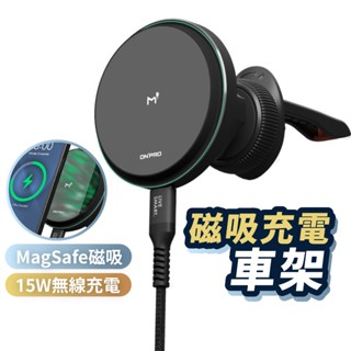 ONPRO MagCar 15W 車用磁吸充電車架 車用充電器 MagSafe 車充 充電盤 充電架 手機支架 ON42