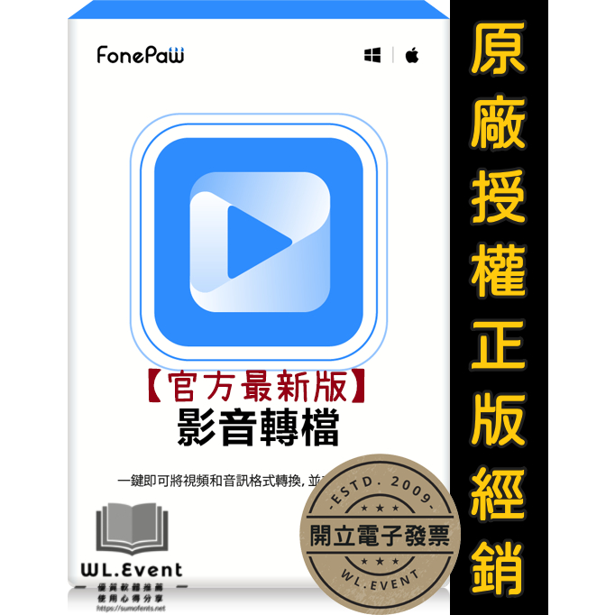 【正版軟體購買】FonePaw Video Converter Ultimate 官方最新版 - 多功能影音轉檔軟體