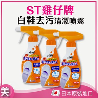 日本雞仔牌 白鞋 去汙清潔噴霧｜正品附發票｜240ml 清潔劑 泡沫清潔 鞋用泡沫清潔劑 小白鞋專用 除臭 除菌 泡沫