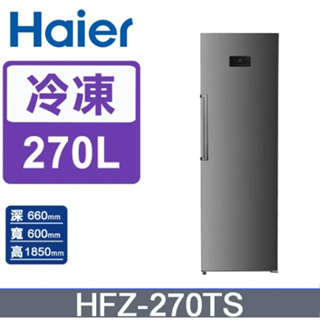 【Haier海爾】HFZ-270TS 270L 直立式無霜冷凍櫃 星空銀