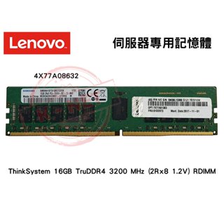 全新盒裝 Lenovo 4X77A08632 16G TruDDR4-3200 2Rx8 RDIMM 伺服器專用記憶體