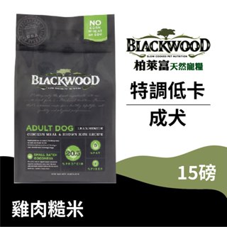 【柏萊富Blackwood】特調低卡保健犬配方(雞肉+糙米)/15lb(6.8kg) 肥胖/熟齡犬 慢火烹調 狗飼料