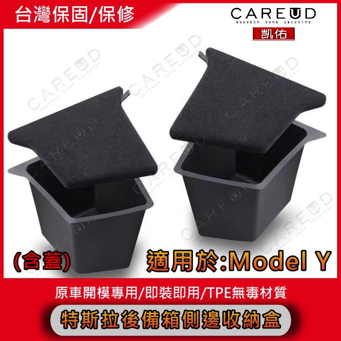 CAREUD 凱佑 Model Y 特斯拉 Tesla改裝升級拉繩款側邊收納後行李箱左右後角落置物盒 儲物盒 防水 耐髒