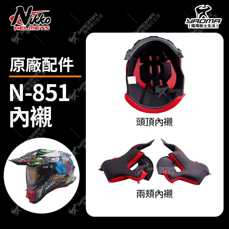 Nikko 安全帽 N-851 原廠配件 頭頂內襯 兩頰內襯 海綿 襯墊 軟墊 N851 耀瑪騎士機車部品