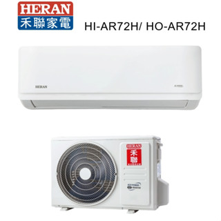 HERAN 禾聯 冷暖變頻一級耀金艦型AR系列 HI-AR72H_HO-AR72H【雅光電器商城】