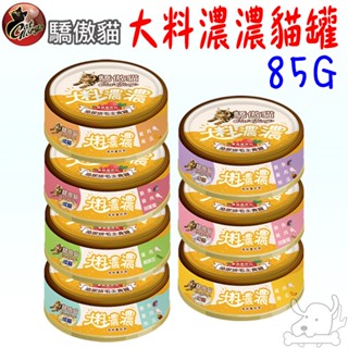 【CatGlory驕傲貓】大料濃濃 貓主食罐 85g 買1送1 泌尿排毛 主食罐 貓罐 罐頭 幼貓 成貓-寵物執行長
