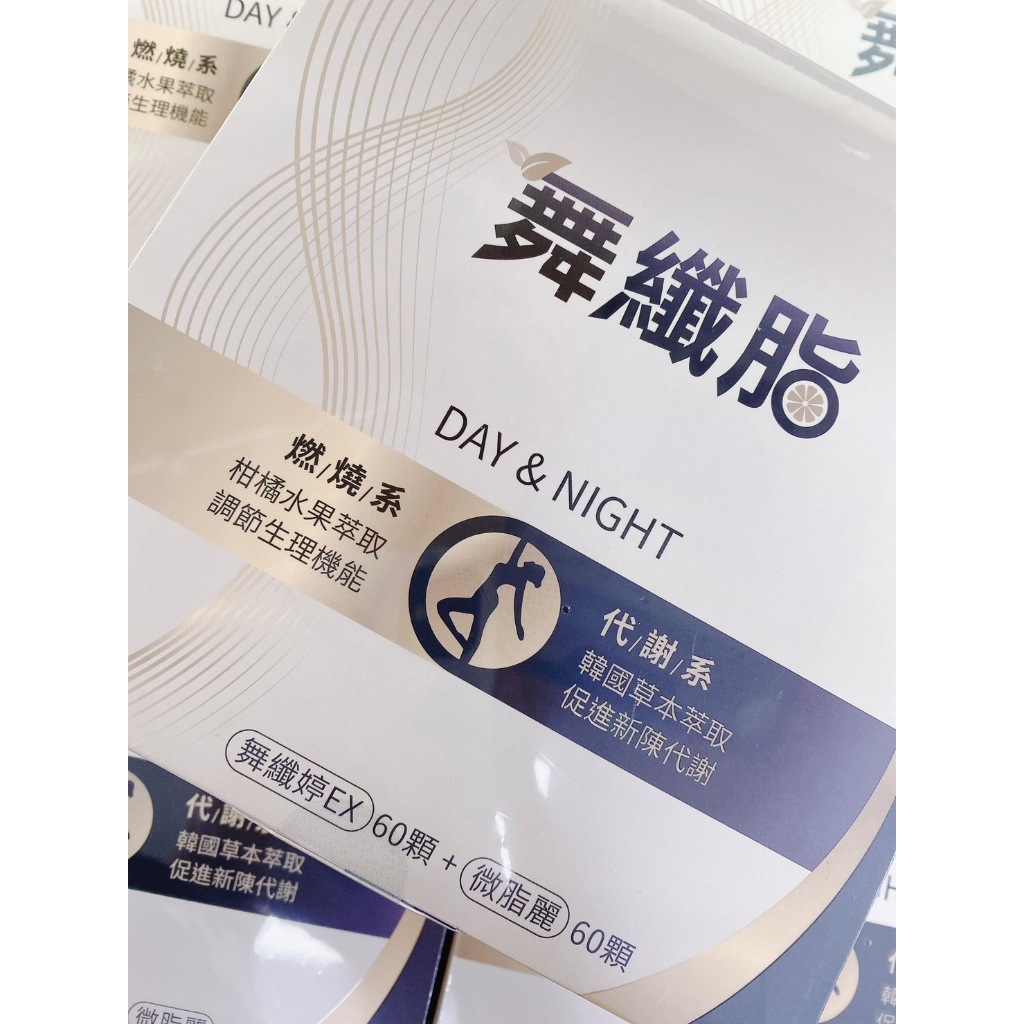 舞纖脂120粒/盒 雙效膠囊 (舞纖婷EX60粒+微脂麗60粒) 舞纖婷升級版