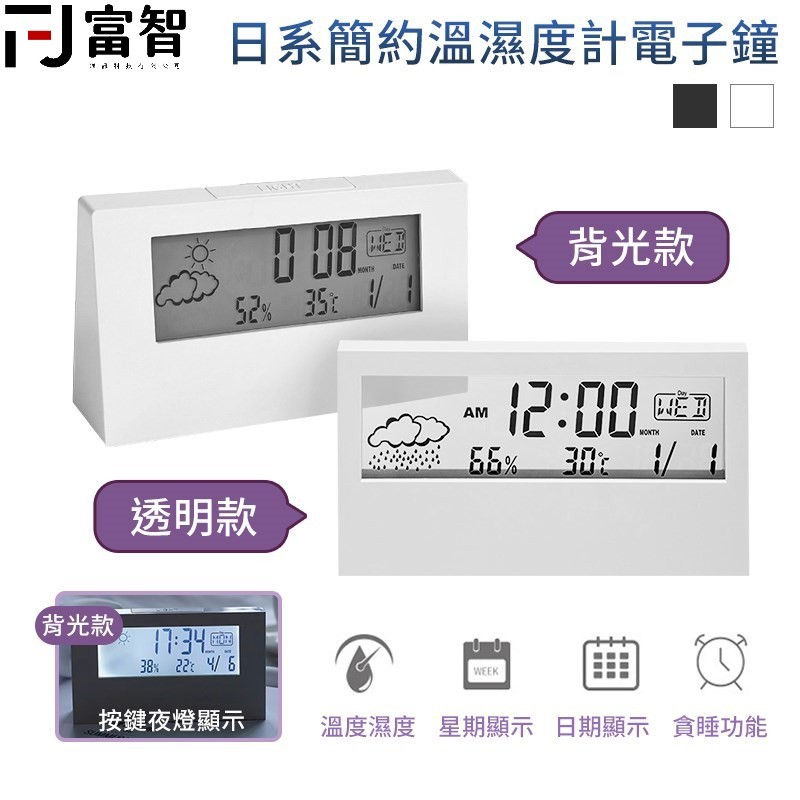 FJ 簡約溫度計電子鐘 溫度計 時鐘 溼度計 鬧鐘 北歐風 簡約風 電子鐘 溫溼度計