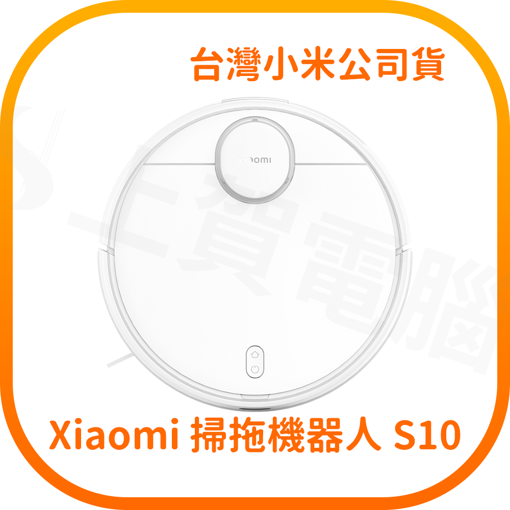(含稅快速出貨) 小米 Xiaomi 掃拖機器人 S10  ( 台灣小米公司貨)