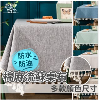桌巾 桌布 防水桌布 流蘇棉麻桌布 餐桌布 北歐風棉麻桌布 流蘇款桌布 防水日式棉麻桌布 餐桌巾 餐桌墊 桌巾墊 桌巾