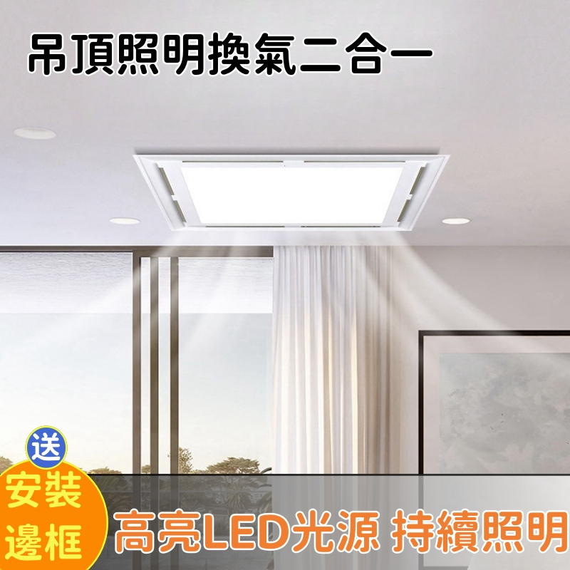 110VLED吊頂換氣二合一照明燈衛生間浴室排風扇廚房排風燈換氣扇照明燈（送安裝邊框）