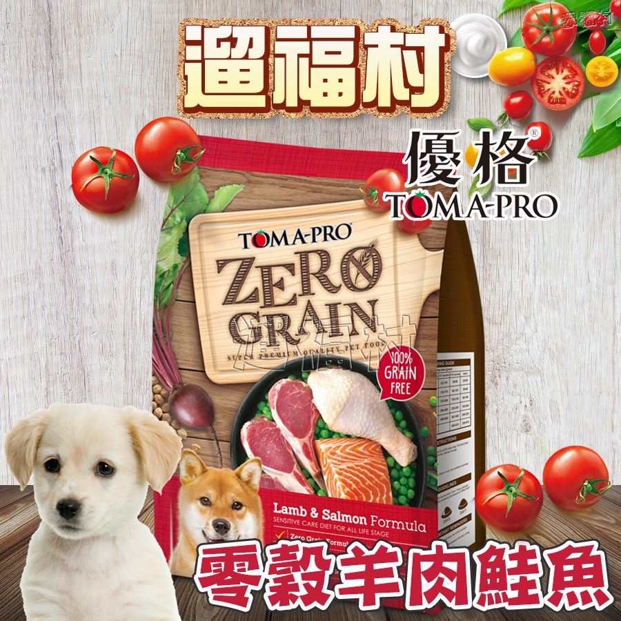 遛福村-優格TOMA-PRO 0%零穀【羊肉+鮭魚】 狗飼料犬飼料 全齡犬適用 2.5磅/5.5磅/15磅