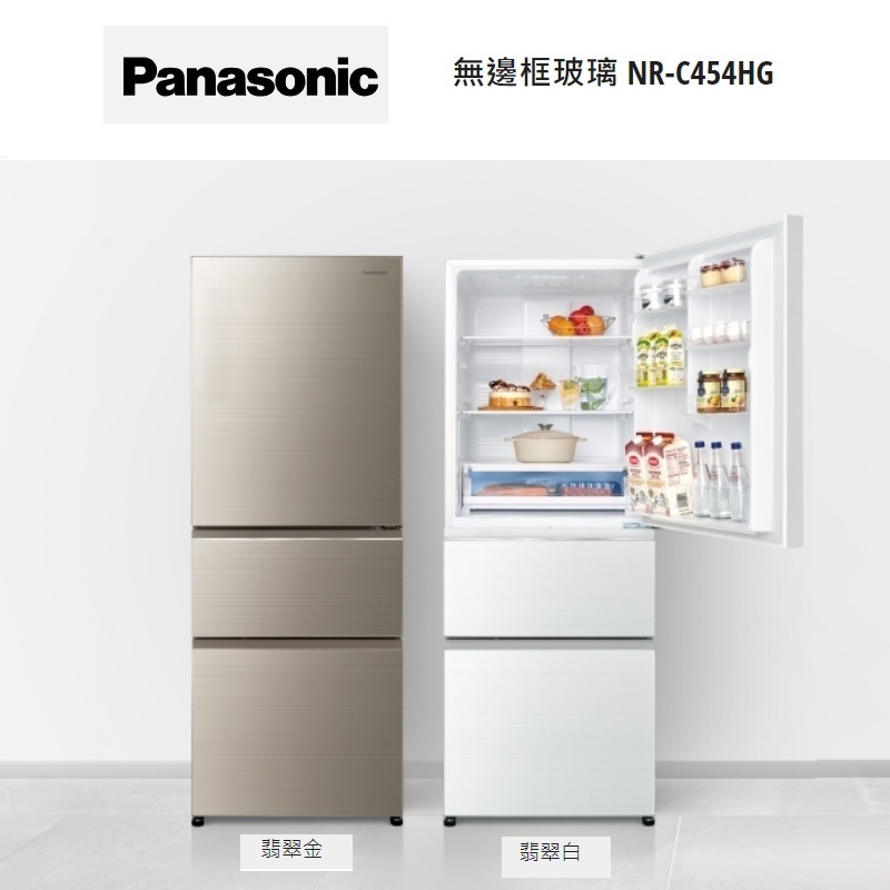 Panasonic 無邊框玻璃3門變頻電冰箱 NR-C454HG 450公升【上位科技技】請詢價