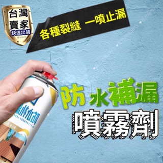 防水補漏噴劑 450ml 防水噴劑 補漏噴霧 堵漏王 止漏劑 防水劑 防水膠 防水漆 油漆 漏水