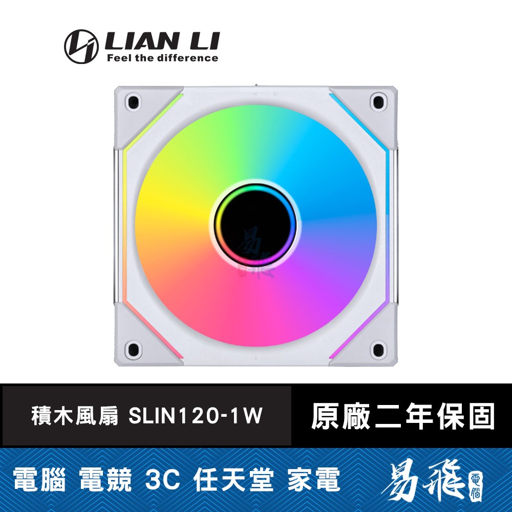 LIAN LI 聯力 UNI FAN SL-INFINITY 無限鏡 ARGB 積木風扇 白色 SLIN120-1W