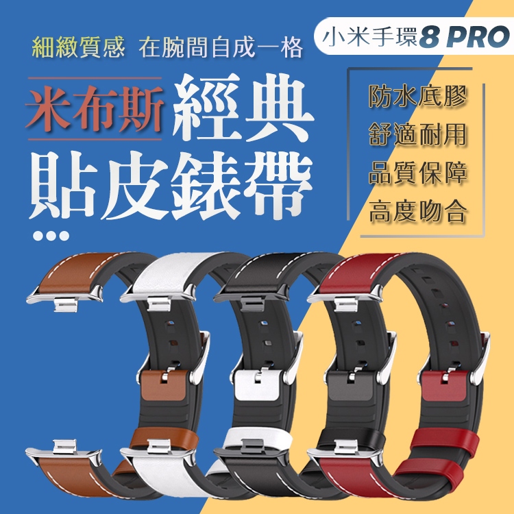 【米布斯】真皮腕帶 Xiaomi 小米手環8 PRO 錶帶 替換錶帶 貼皮錶帶 腕帶 連接器 NFC 皮革錶帶 台灣出貨