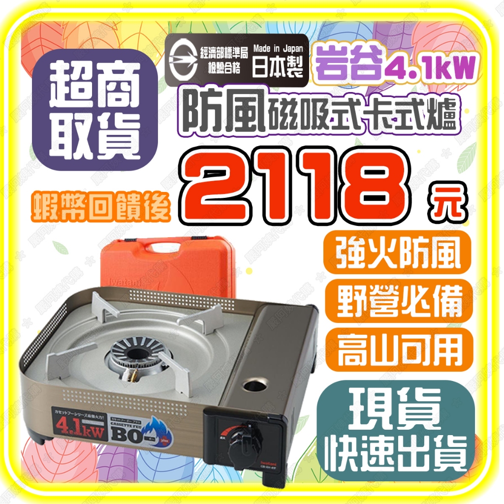 【🦐蝦幣回饋後2118元🌸現貨🚀快速出貨】好市多 岩谷 4.1kW 防風磁吸式卡式爐 瓦斯爐