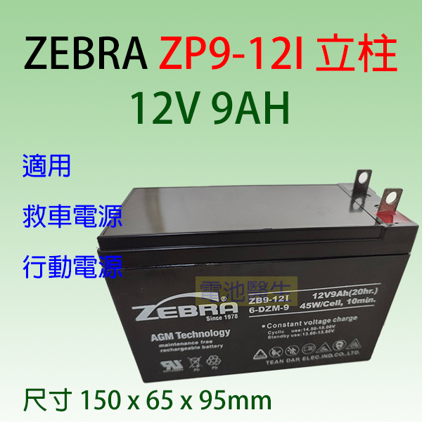 台灣斑馬 ZEBRA ZB9-12I 12V-9AH 鉛酸密閉式電池 救援電池用