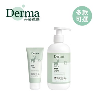 Derma 丹麥 寶寶有機滋潤護膚霜 100ml 家庭號250ml 多款可選【YODEE優迪】