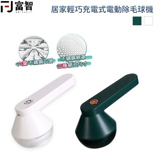 【FJ】居家輕巧充電式電動除毛球機 電動除毛球機 除毛球 除毛球器 毛球機 刮毛球機 去毛 黏毛球 毛球修剪器