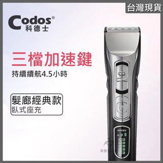 《台灣出貨》Codos 科德士 CHC-918 專業理髮器 電推 電剪 理髮器 推白 沙龍 設計師 愛用款