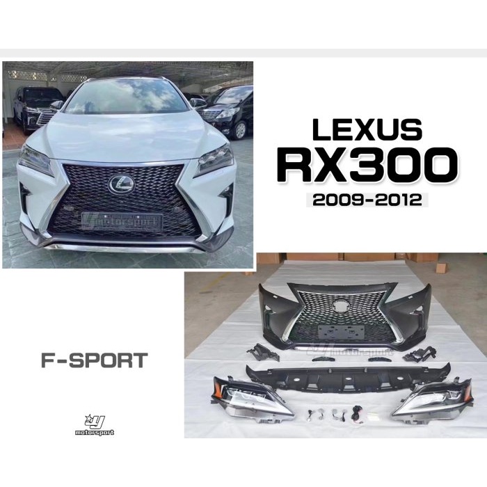 超級團隊S.T.G LEXUS RX300 09 10 11 12 年 升級 新款 F-SPORT 前保桿 素材 含大燈