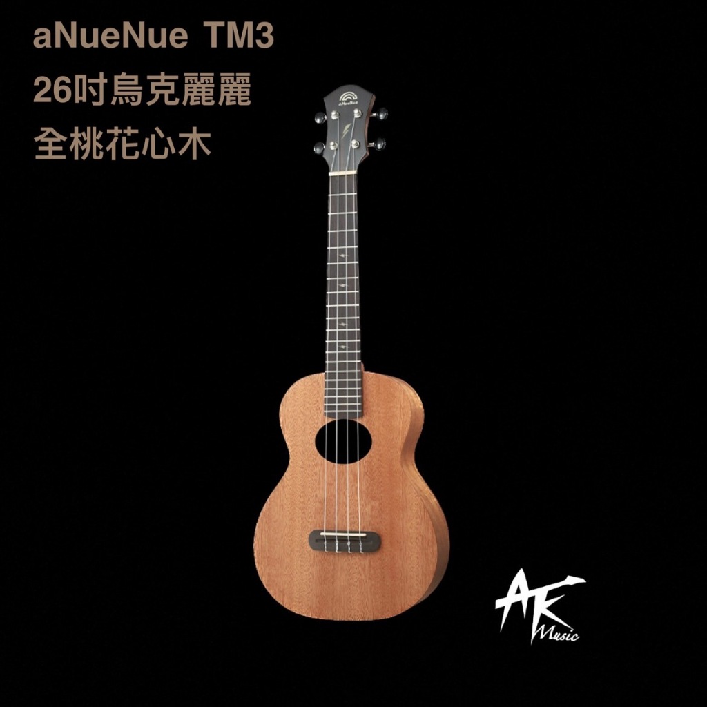 鐵克樂器 全新公司貨 烏克麗麗 aNueNue TM3 26吋 桃花心木 全桃花心木 合板 附原廠袋 尤克麗麗