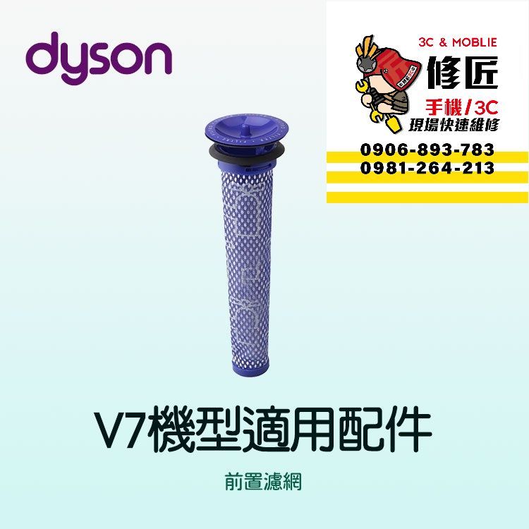 Dyson V7機型 前置濾網 SV11 SV37 HH11 戴森