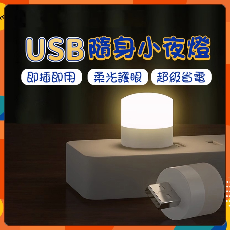 護眼迷你燈 USB夜燈 床頭燈 暖光燈 隨身燈 迷你燈 USB小燈 迷你夜燈 睡眠燈 LED小夜燈 民創