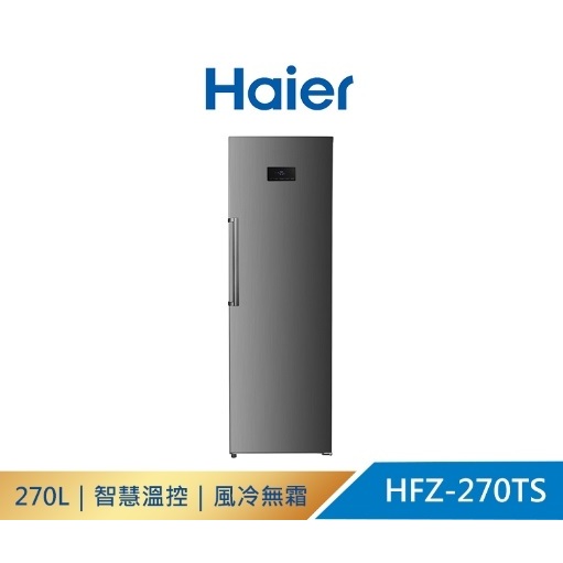 HFZ-270TS【Haier海爾】270L 直立式無霜冷凍櫃 星空銀