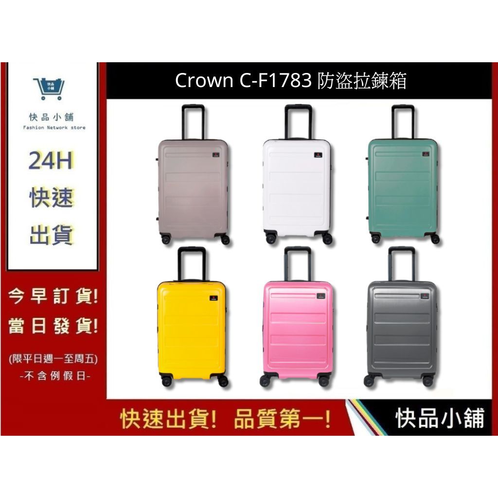 【CROWN】 C-F1783拉鍊行李箱(6色) 26吋行李箱 海關安全鎖行李箱 防盜旅行箱 商務箱｜快品小舖