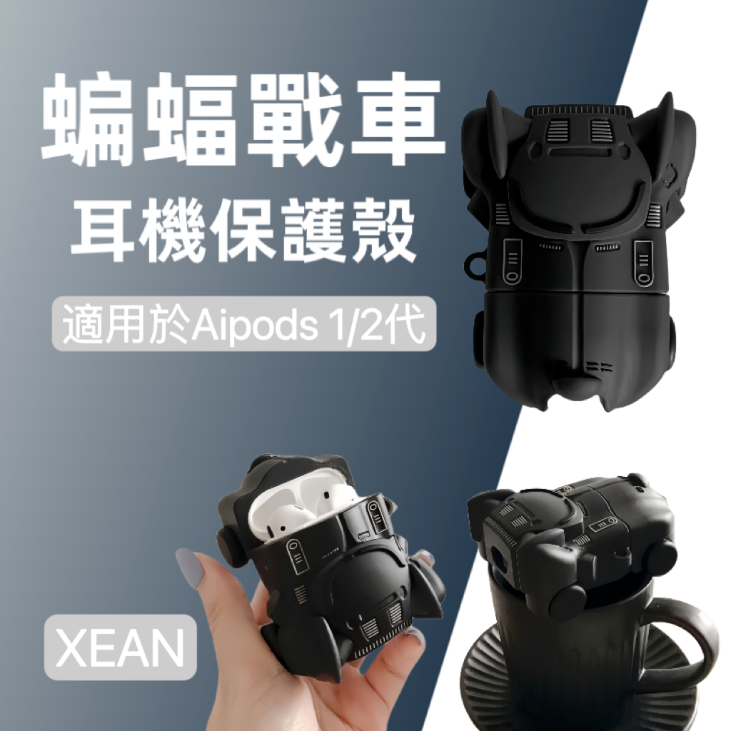 創意蝙蝠戰車適用於蘋果airpods pro保護套矽膠airpods1/2耳機殼