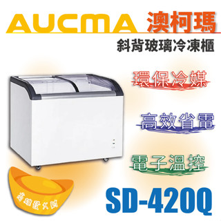 【全新商品】AUCMA澳柯瑪斜背玻璃冷凍櫃(冰櫃)SD-420Q