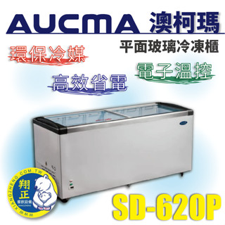 【高雄、屏東、臺南市區免運】AUCMA澳柯瑪平面玻璃冷凍櫃(冰櫃)SD-620P