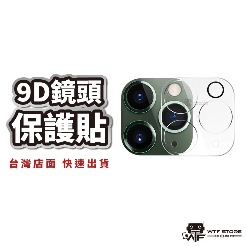 9D鏡頭保護貼 全透明玻璃鏡頭貼  iPhone 15 14 13 12 11 Pro Max 玻璃貼 保護貼 WTF