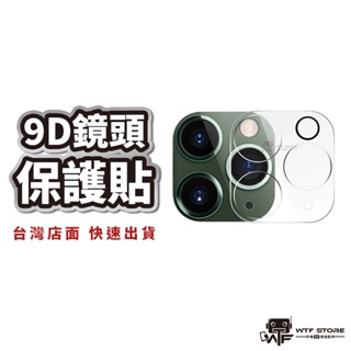9D鏡頭保護貼 全透明玻璃鏡頭貼 iPhone 15 14 13 12 11 Pro Max 玻璃貼 保護貼 WTF