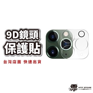 9D鏡頭保護貼 全透明玻璃鏡頭貼 鏡頭保護貼 適用iPhone16 15 14 13 12 11 Pro Max WTF