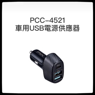 PX大通 PCC-4521 45W 車用USB電源供應器