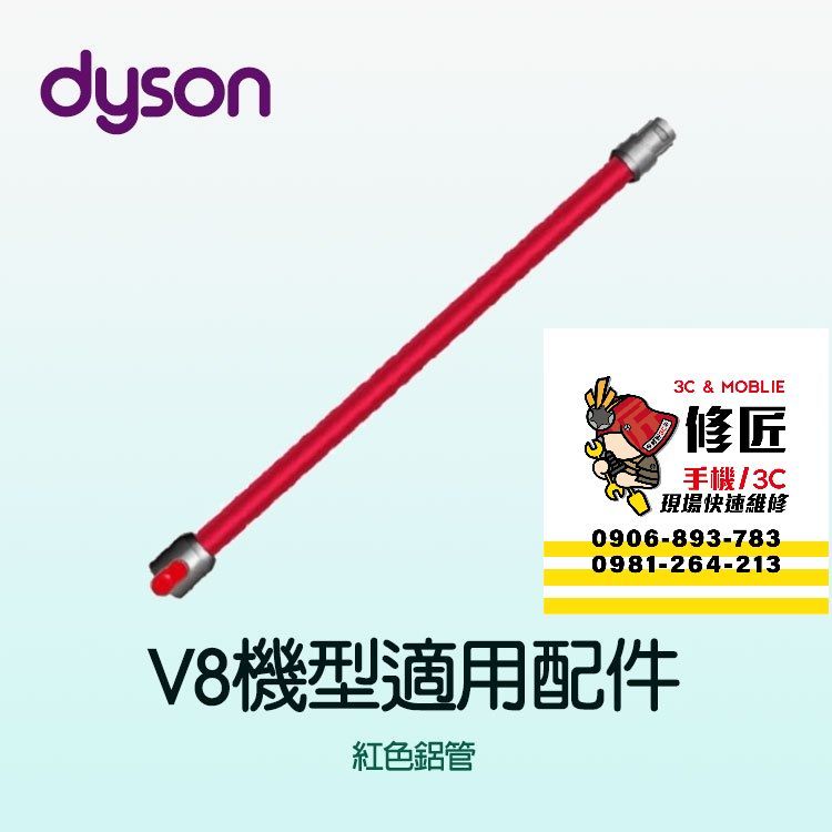 Dyson V8機型 紅色鋁管 SV10 SV25 SV38 SV10K 戴森
