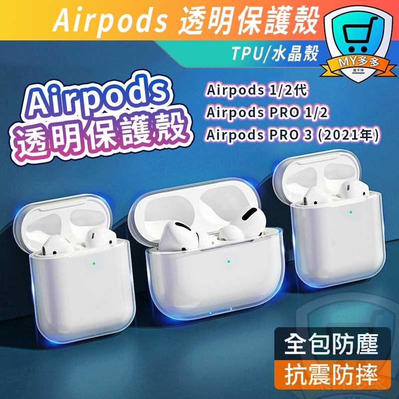 適用蘋果 Airpods 3代Pro 保護套 1/2/3代保護殼 透明殼 耳機防摔 保護殼 保護套 水晶殼 TPU 軟殼