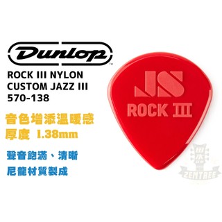 現貨 Dunlop ROCK III NYLON CUSTOM JAZZ III Pick 吉他彈片 撥片 田水音樂