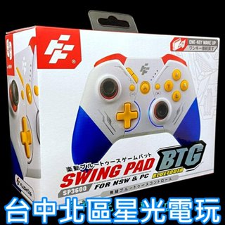 【NS周邊】FlashFire 富雷迅 Switch 專用 無線手把 喚醒 震動 Pro控制器 【SP3600】台中星光