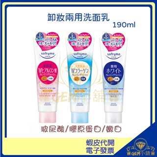 ♛GEM小舖♛日本【KOSE】Softymo 卸妝洗顏洗面乳 190g 洗卸兩用/玻尿酸/膠原蛋白/嫩白㊣