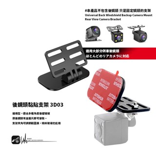 3D03【後鏡頭黏貼支架】倒車顯影鏡頭支架 行車記錄器後鏡頭支架 原後鏡頭有金屬片即可安裝