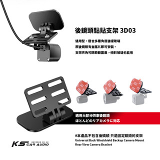 3D03【後鏡頭黏貼支架】倒車顯影鏡頭支架 行車記錄器後鏡頭支架 原後鏡頭有金屬片即可安裝