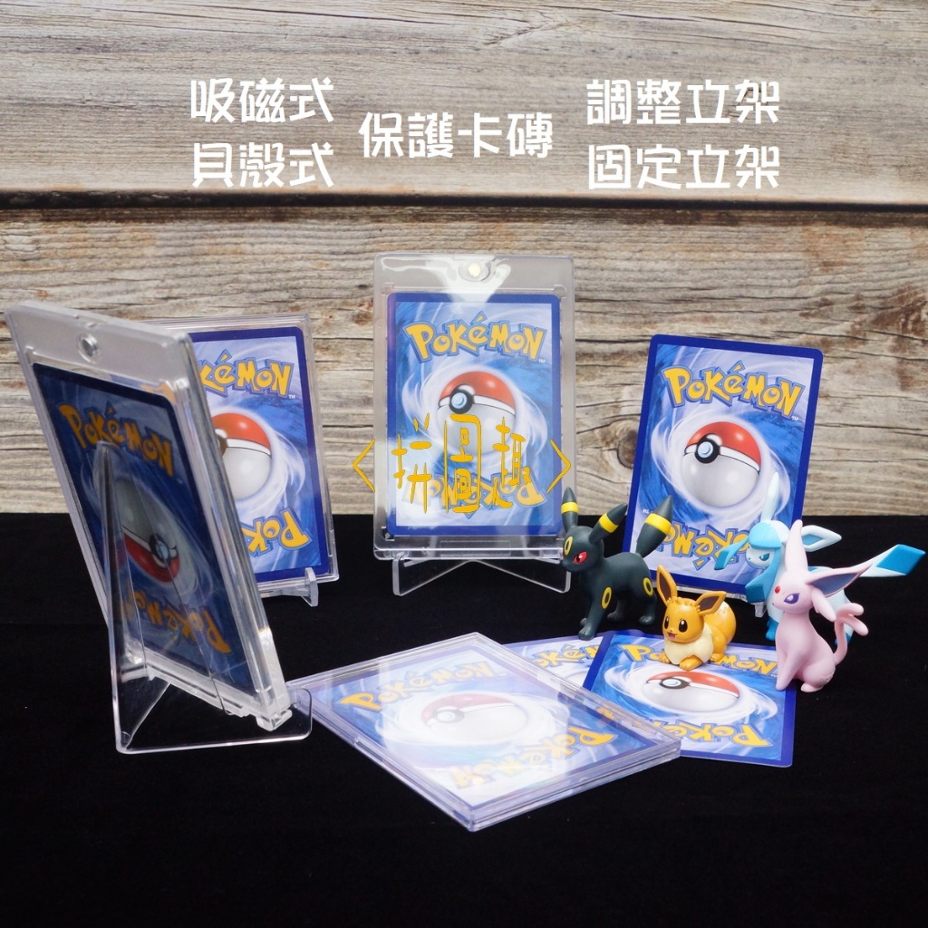 現貨<拼圖趣>JF01 Pokémon PTCG寶可夢 防紫外線卡磚 卡磚 吸磁卡磚 調整立架 固定立架