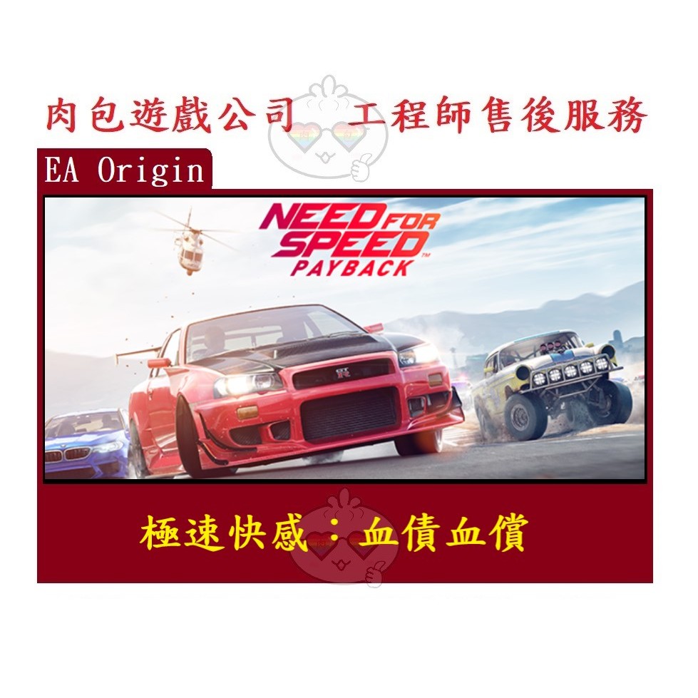 PC版 肉包遊戲 繁體 標準版 需帳密 20代 EA 極速快感：血債血償 Need for Speed Payback