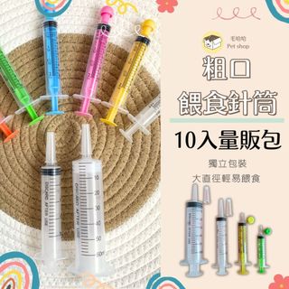 【10入量販】灌食空針 寬口餵食針筒 寵物餵藥器 不卡肉泥 10ml/20ml/60ml 獨立包裝 台灣現貨｜毛哈哈